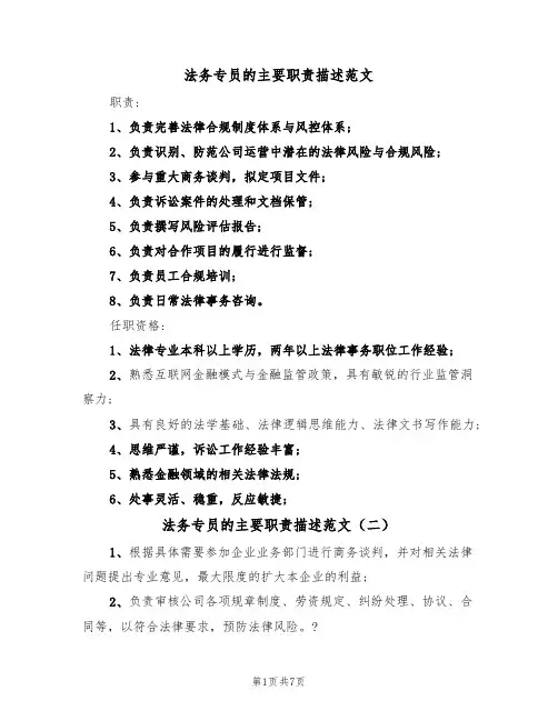法务专员的主要职责描述范文（五篇）