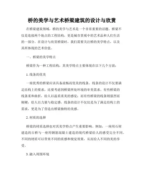 桥的美学与艺术桥梁建筑的设计与欣赏
