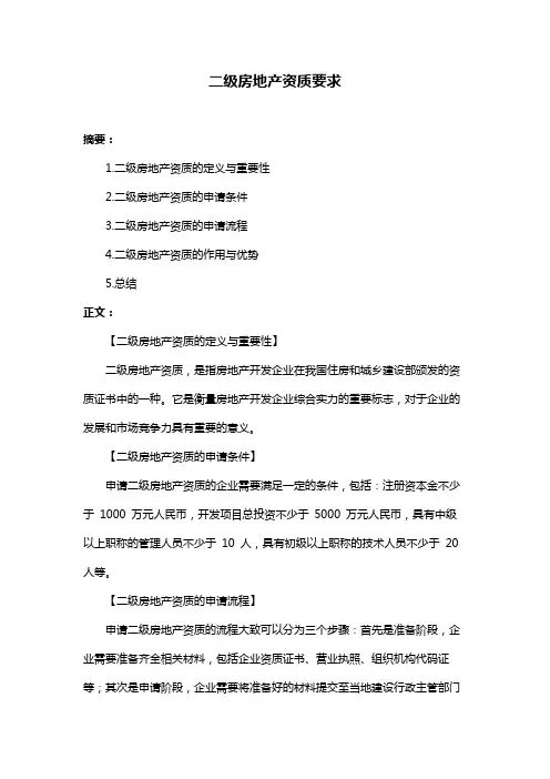 二级房地产资质要求