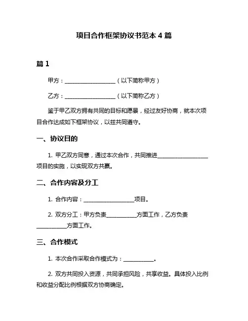 项目合作框架协议书范本4篇