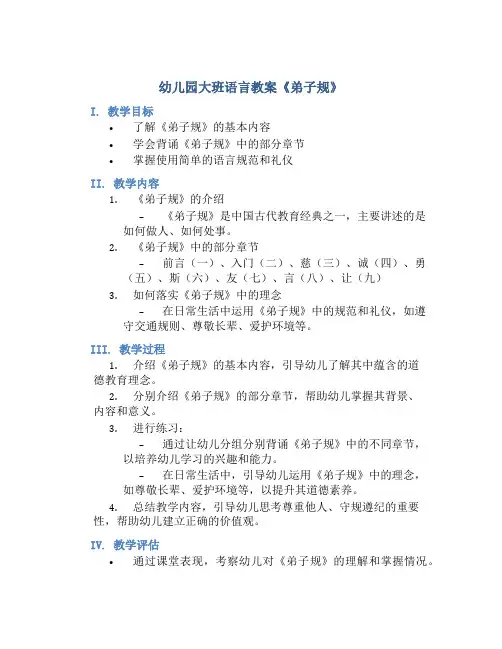 幼儿园大班语言教案《弟子规》