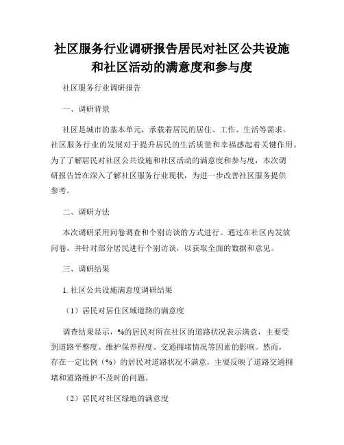 社区服务行业调研报告居民对社区公共设施和社区活动的满意度和参与度