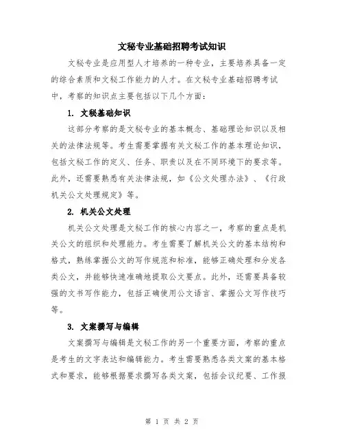 文秘专业基础招聘考试知识
