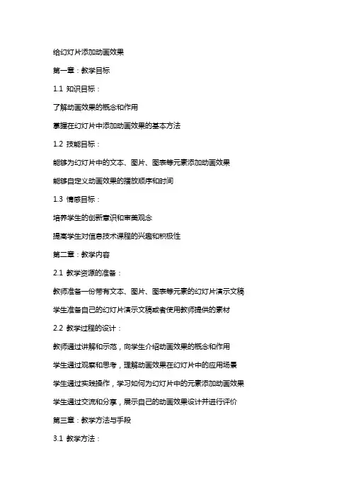 信息技术教案给幻灯片添加动画效果