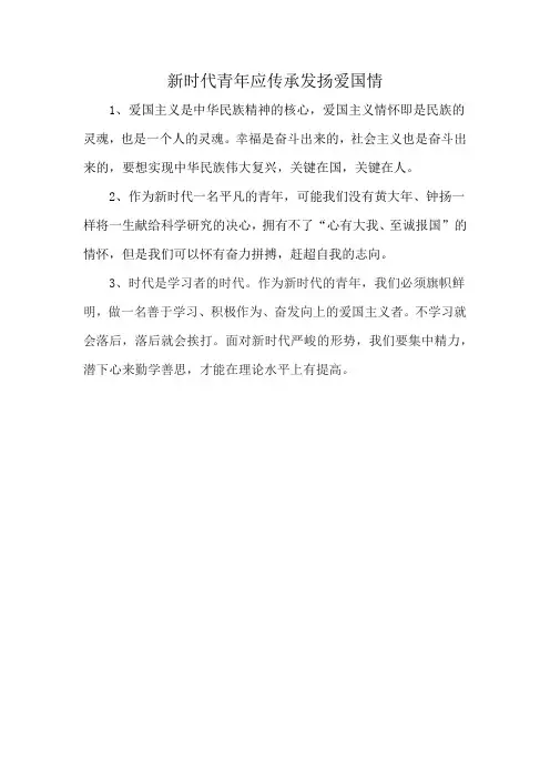 新时代青年应传承发扬爱国情