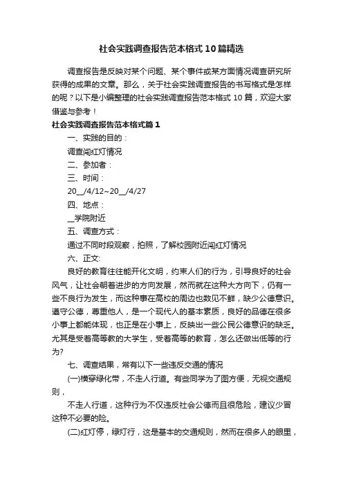 社会实践调查报告范本格式10篇精选
