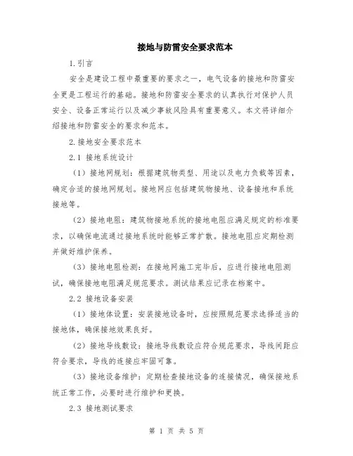 接地与防雷安全要求范本（2篇）