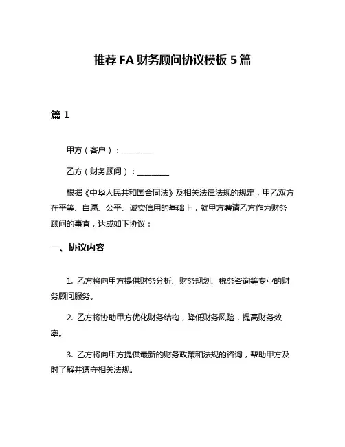 推荐FA财务顾问协议模板5篇