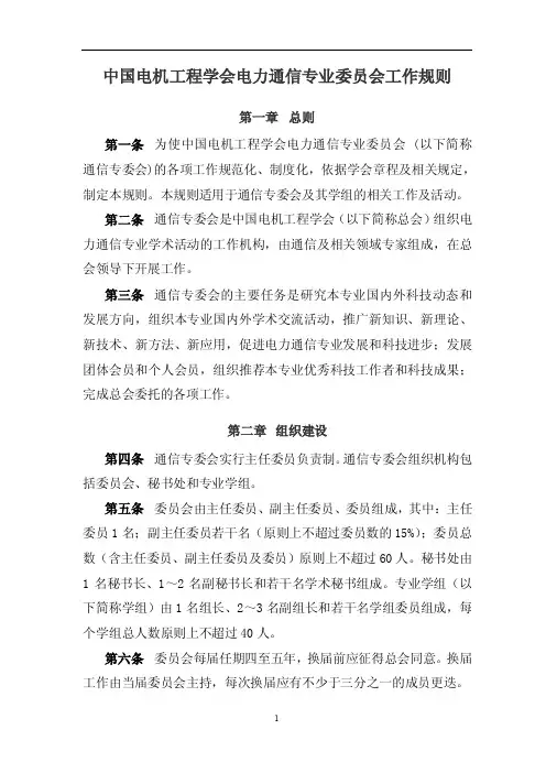 中国电机工程学会电力通信专业委员会工作规则