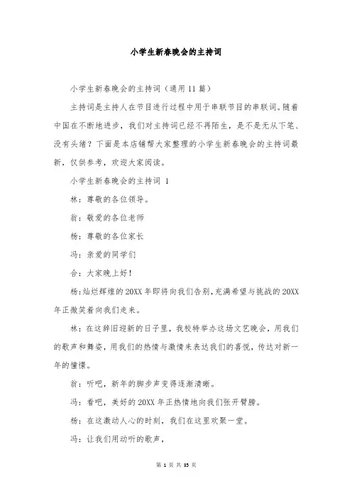 小学生新春晚会的主持词