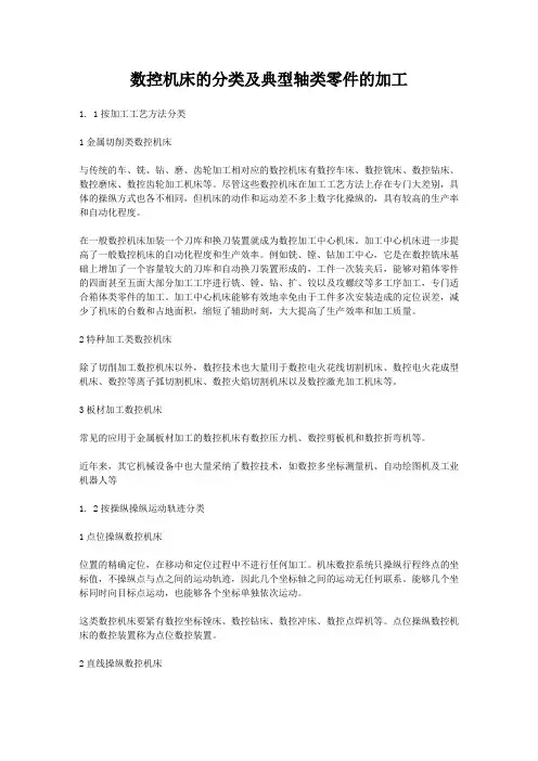 数控机床的分类及典型轴类零件的加工
