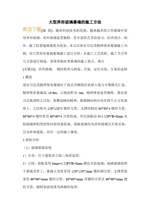 大型异形玻璃幕墙的施工方法