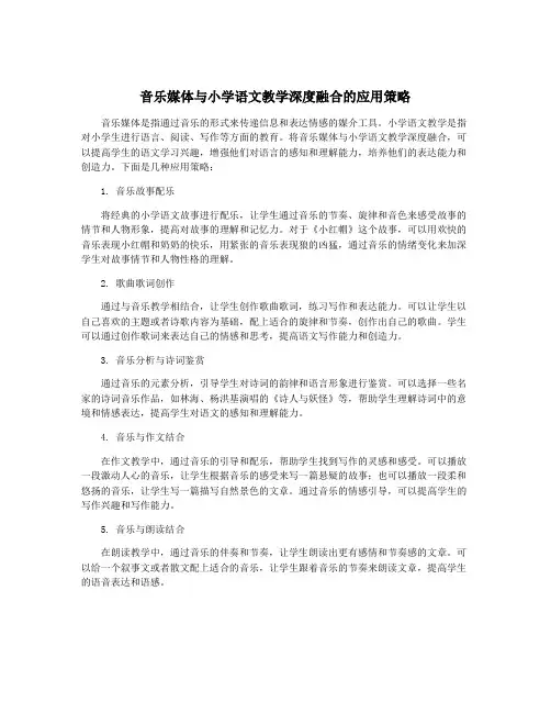 音乐媒体与小学语文教学深度融合的应用策略