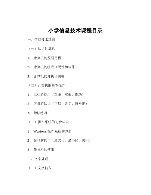 小学信息技术课程目录