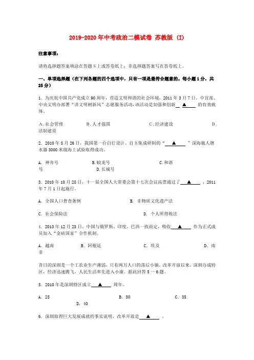 2019-2020年中考政治二模试卷 苏教版 (I)