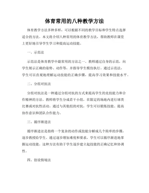 体育常用的八种教学方法