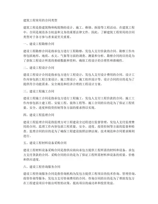 建筑工程常用的合同类型