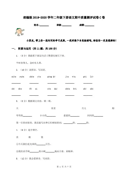 部编版2019-2020学年二年级下册语文期中质量测评试卷C卷