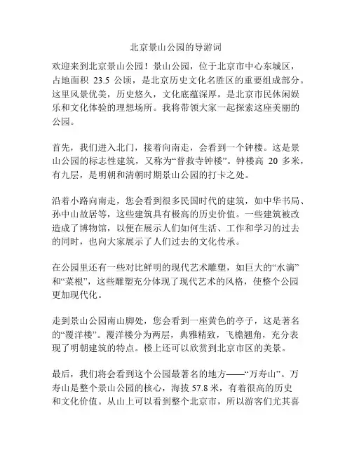 北京景山公园的导游词