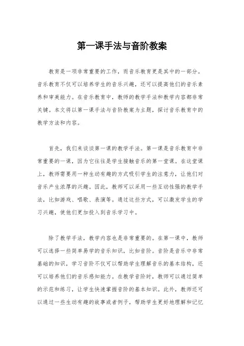 第一课手法与音阶教案
