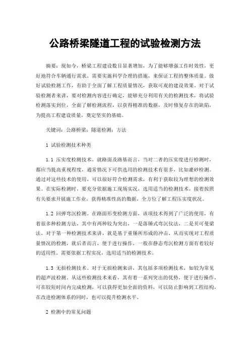 公路桥梁隧道工程的试验检测方法