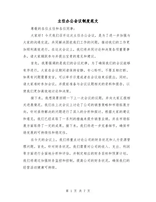 主任办公会议制度范文(3篇)
