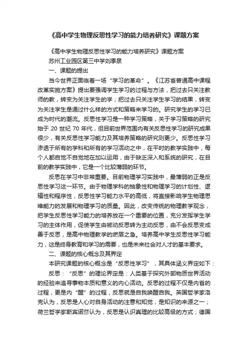 《高中学生物理反思性学习的能力培养研究》课题方案