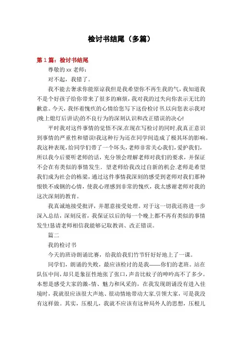 检讨书结尾(多篇)