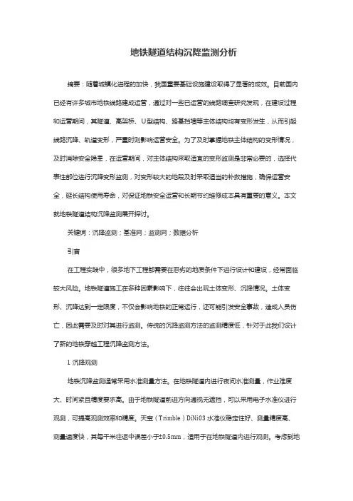 地铁隧道结构沉降监测分析