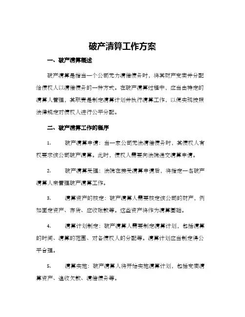破产清算工作方案