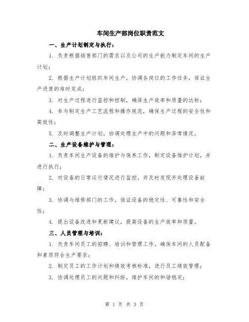 车间生产部岗位职责范文