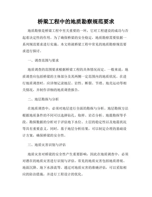 桥梁工程中的地质勘察规范要求