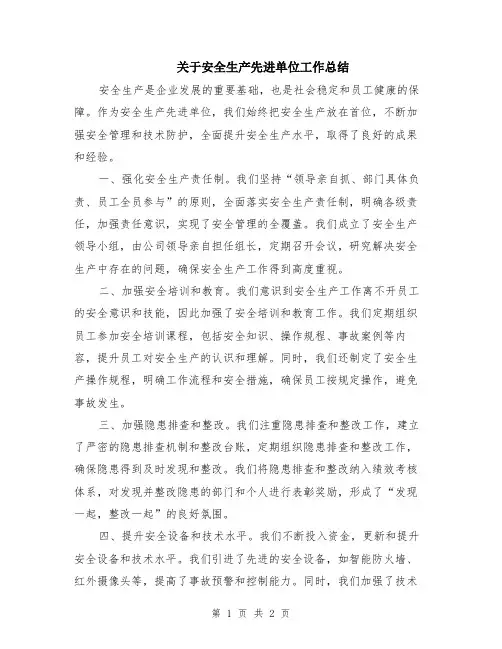 关于安全生产先进单位工作总结