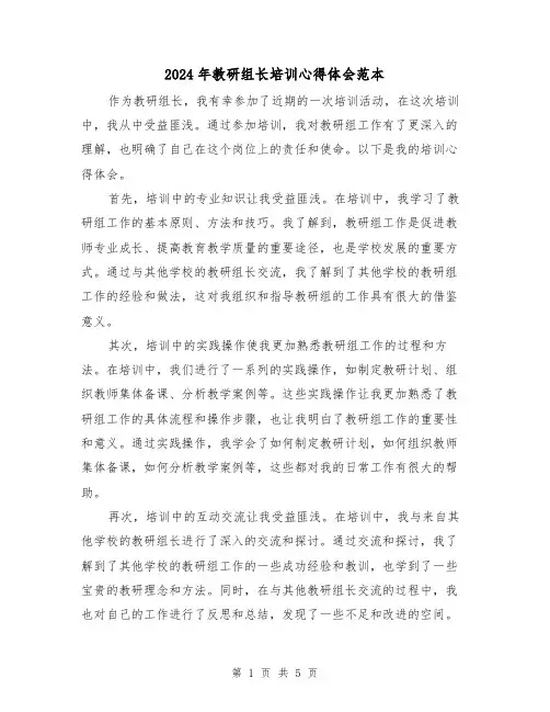 2024年教研组长培训心得体会范本(3篇)