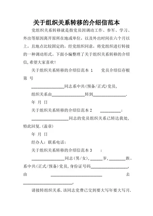 关于组织关系转移的介绍信范本