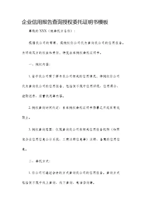 企业信用报告查询授权委托证明书模板