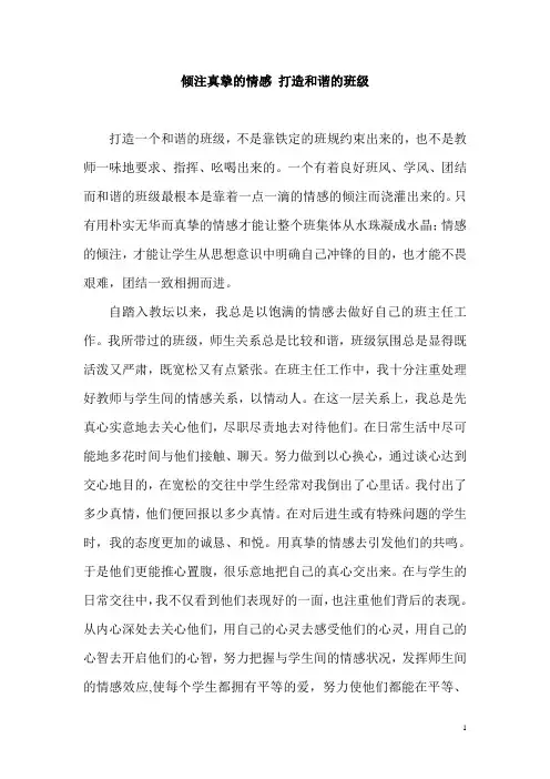 倾注真挚的情感 打造和谐的班级