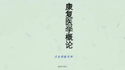 康复医学概论课件