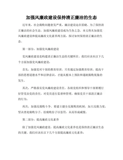 加强风廉政建设保持清正廉洁的生态
