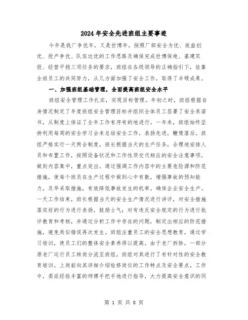 2024年安全先进班组主要事迹（三篇）
