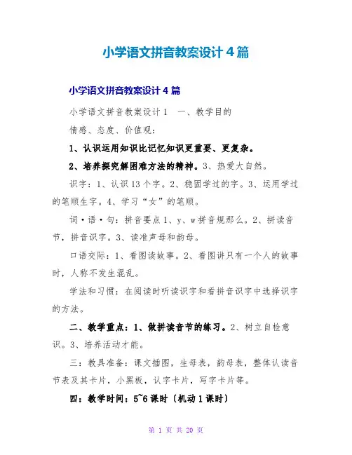 小学语文拼音教案设计4篇