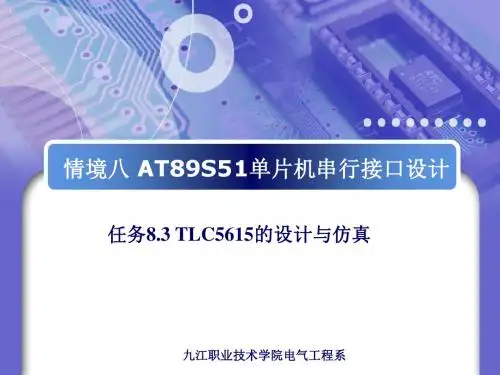 任务8.3 TLC5615的设计与仿真.