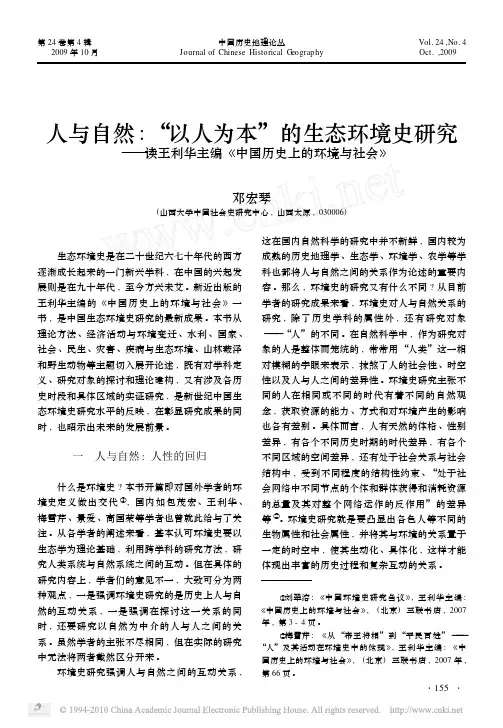人与自然_以人为本_的生态环境史研究_读王利华主编_中国历史上的环境与社会_