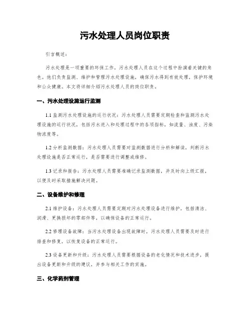 污水处理人员岗位职责