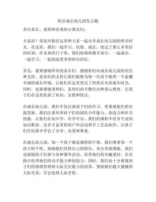 快乐成长幼儿园发言稿
