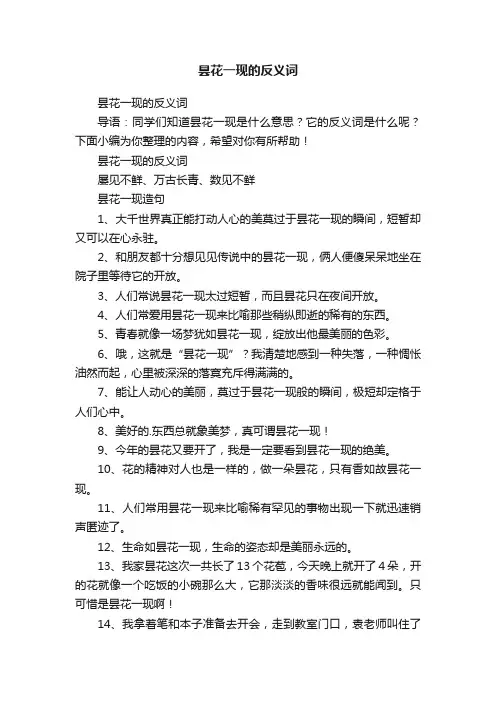 昙花一现的反义词