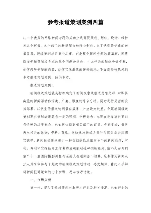 参考报道策划案例四篇
