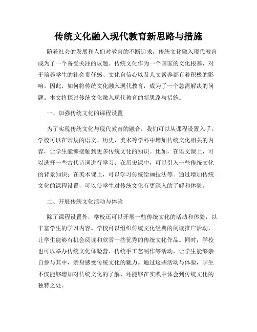 传统文化融入现代教育新思路与措施
