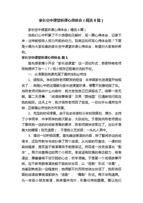 家长空中课堂听课心得体会（精选6篇）