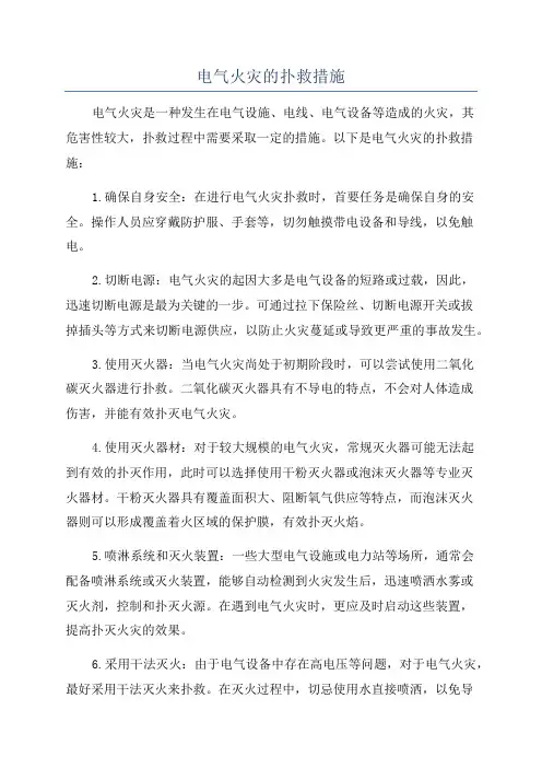 电气火灾的扑救措施